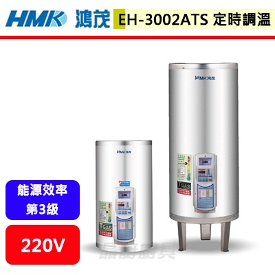 鴻茂HMK--EH-3002ATS--30加侖--落地式定時調溫型電能熱水器(無安裝服務)