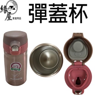 milomix美樂美事316邱位元隨行彈蓋杯220ml【緣屋百貨】天天出貨 彈蓋杯 隨行杯 不銹鋼杯 水杯