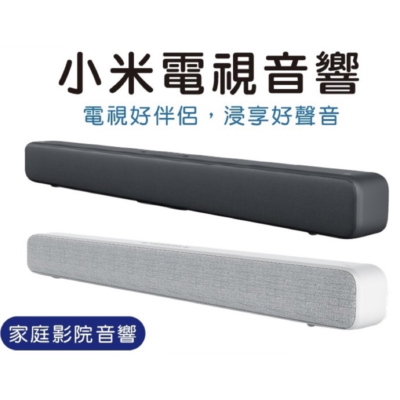 （降價隨意買）小米音響 soundbar 聲霸 藍芽 白色