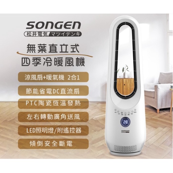 超值免運【日本SONGEN】松井無葉直立式四季冷暖氣機/電暖器/空調扇/循環扇(SG-215ACW )