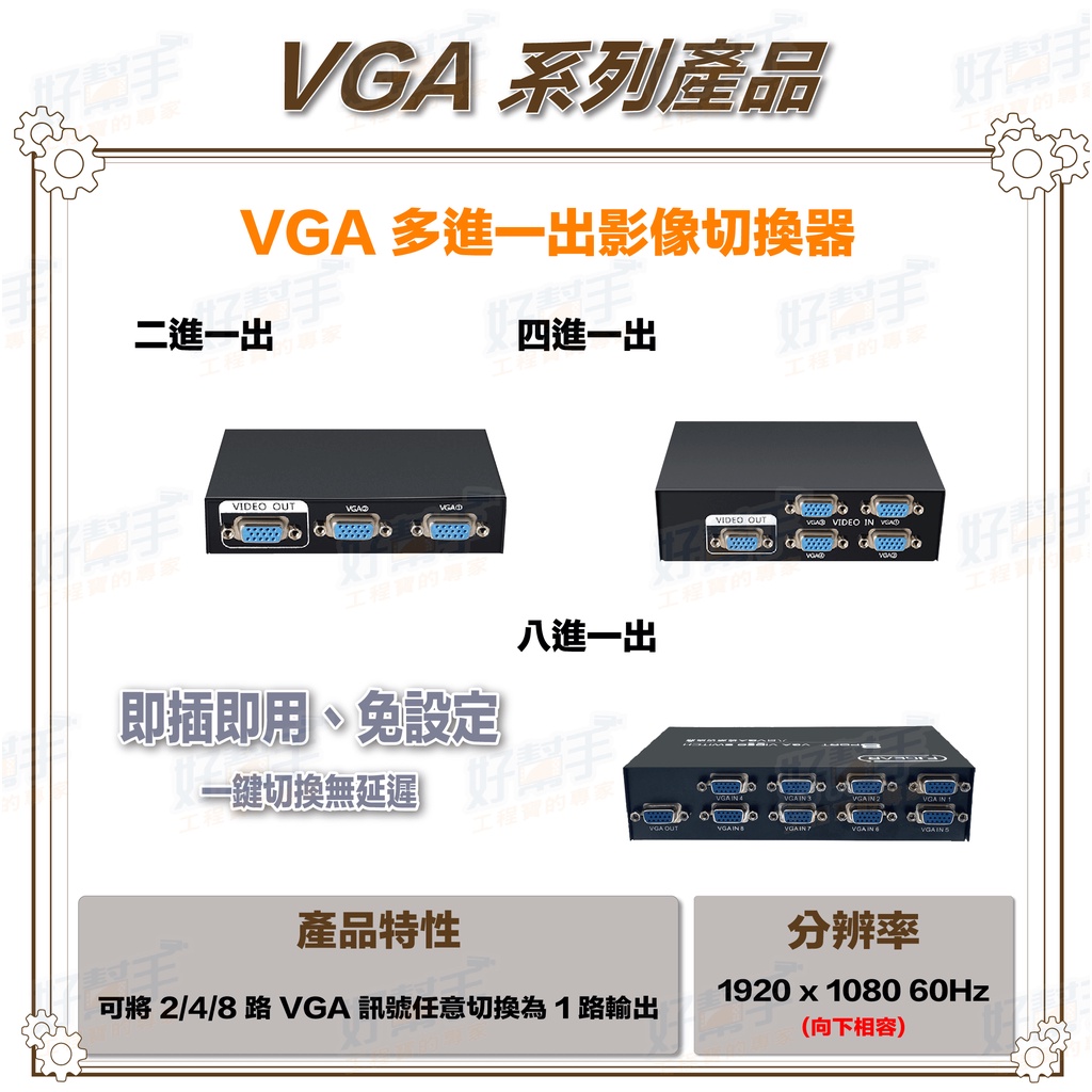 &lt;台灣現貨 快速出貨&gt;二進一出、四進一出、八進一出 1080P VGA 影像切換器