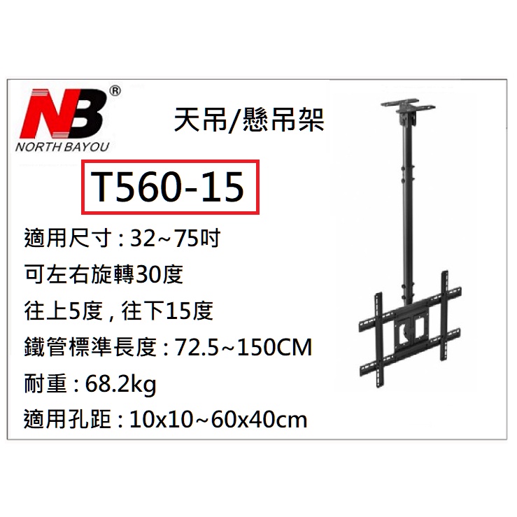 【小葉家電】NB 【T560-15】32~75吋液晶螢幕懸吊架/天吊式電視架/懸吊架/伸縮長度可調