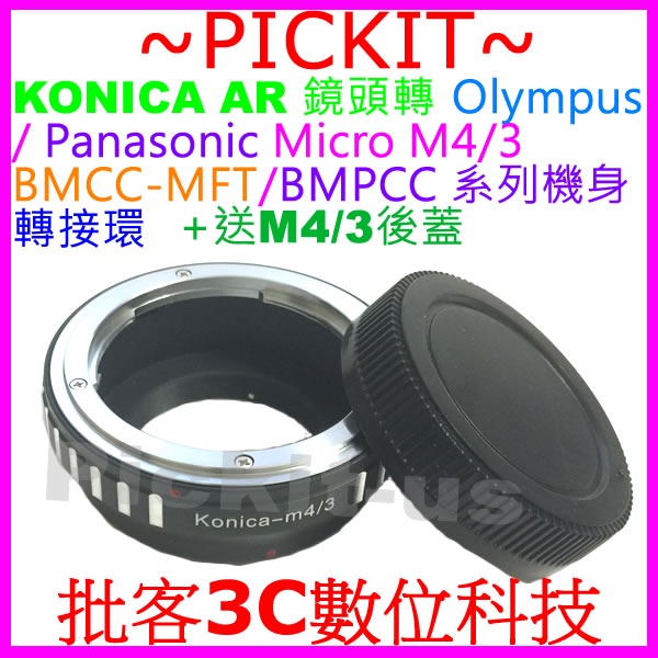 KONICA AR鏡頭轉Micro M4/3類單相機身轉接環後蓋 Olympus E-M5 MARK II III IV