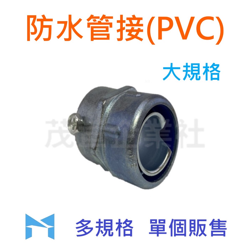 防水管接(PVC)(2"~4")《可開發票》鋅合金 防水管接頭 金屬防水管接 管接