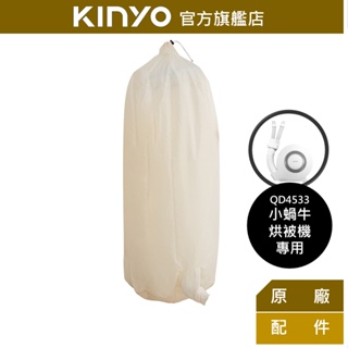 【KINYO】小蝸牛-烘衣袋 (QD-1) 小蝸牛烘被機(QD4533)專用 | 烘衣 乾衣