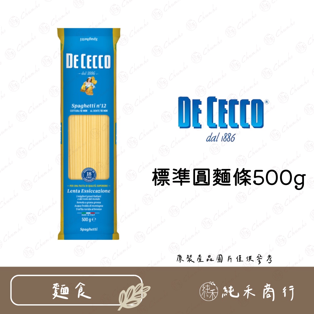 【純禾商行🌾】DE CECCO 得科標準圓麵條500g