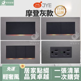 🔥促銷免運🔥中一電工 JYE 摩登灰 月光系列 開關插座 輕奢風 接地雙插座 USB 電鈴 盲蓋板 電燈開關 彩色烤漆