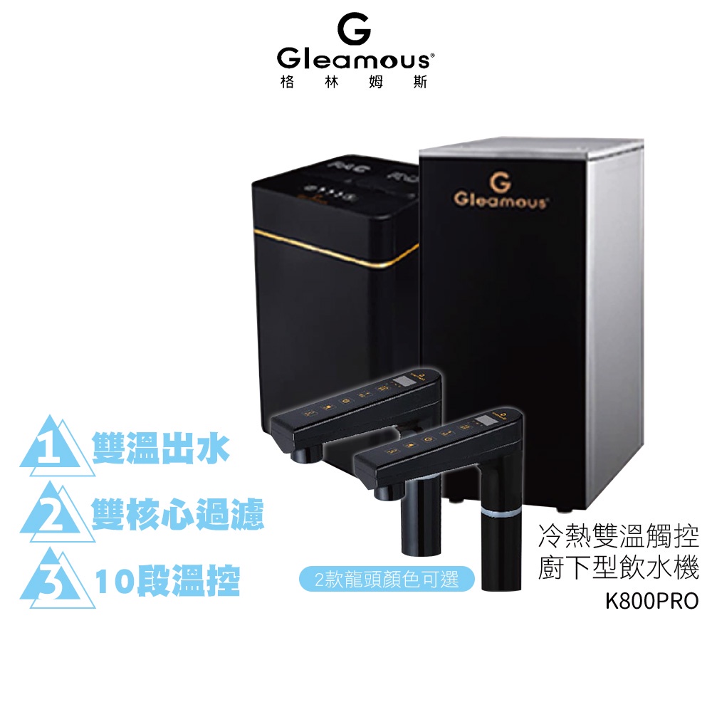 【Gleamous 格林姆斯】 K800PRO 冷熱雙溫觸控式廚下型飲水機 K800高階版