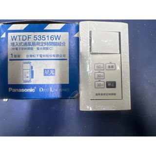 含發票 WTDF53516W 埋入式通風扇用定時開關組合 Panasonic 國際牌 星光 開關插座