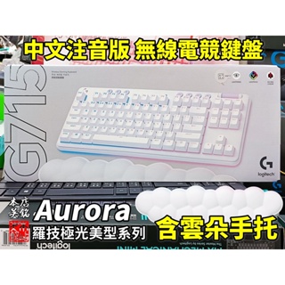 【本店吳銘】 羅技 logitech G715 TKL 美型炫光 Aurora RGB 機械式 無線鍵盤 藍牙 電競鍵盤