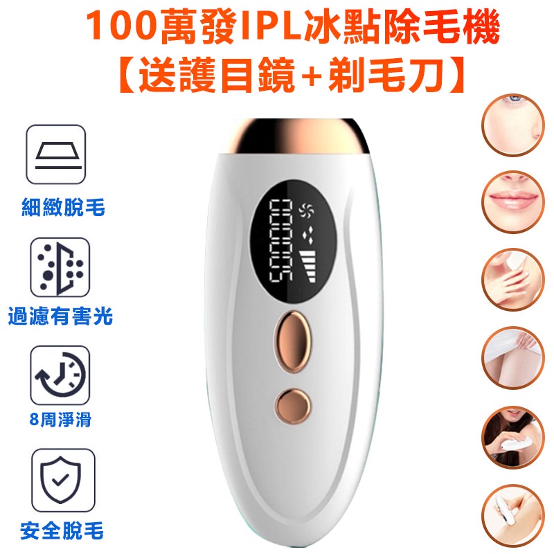 100萬發IPL冰點除毛機【送護目鏡+剃毛刀】激光脫毛儀 家用永久除毛儀 刮毛機 IPL光子脫毛器 母親節