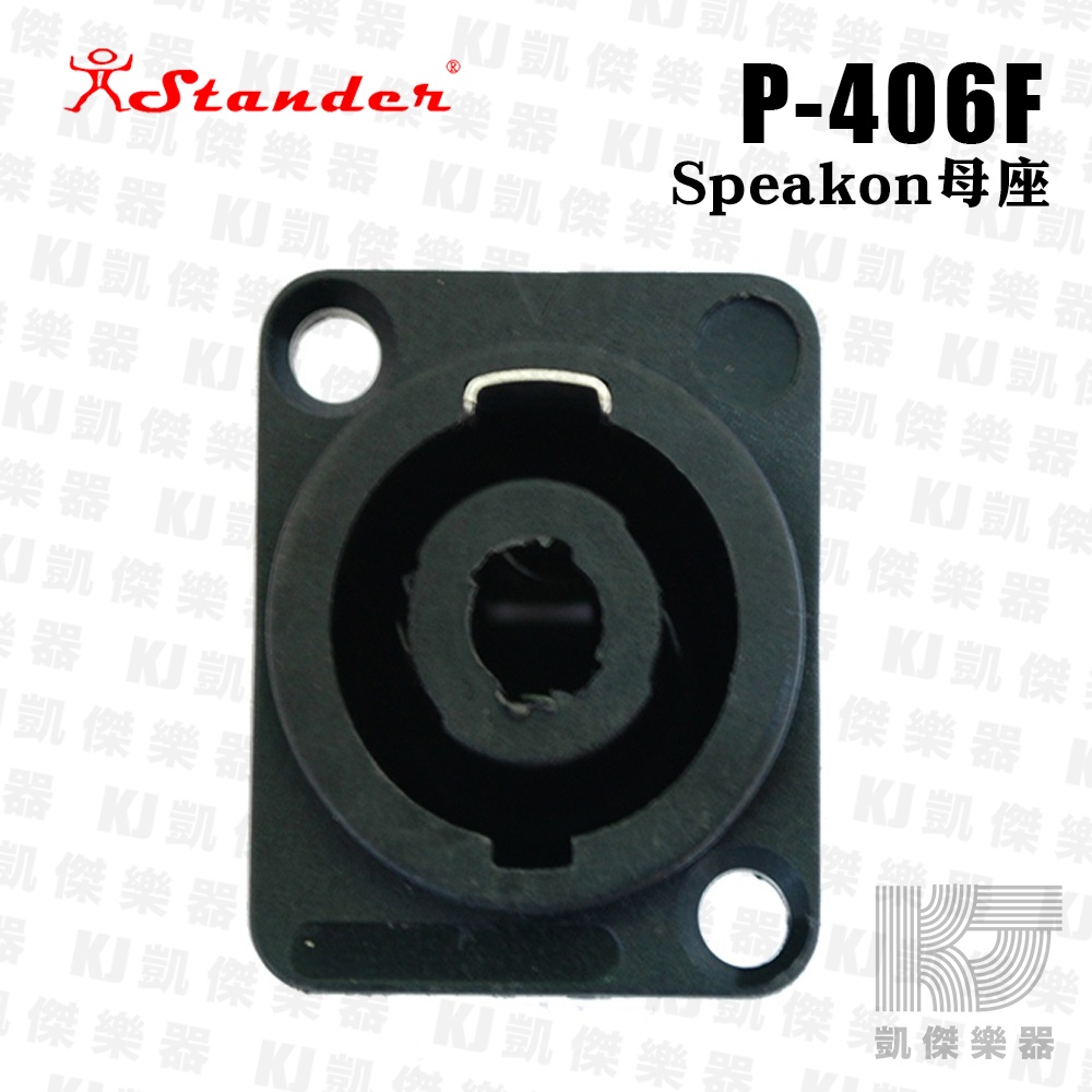 Stander P-406F speakon 插座母座 母插座 被動式喇叭用【凱傑樂器】