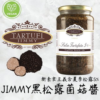 【銘勝企業】義大利Tartufi Jimmy 蘑菇醬 黑松露醬 黑松露 黑松露醬 素食 蔬食 素食松露醬500G/90G
