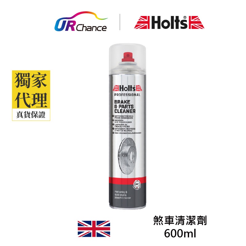 Holts 煞車鍊條清潔劑 快速揮發 立刻溶解油脂髒污 汽機車(含電動機車).自行車煞車盤及煞車系統