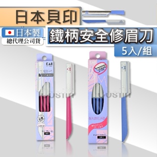 日本【貝印 Kai】鐵柄安全修眉刀(總代理公司貨)