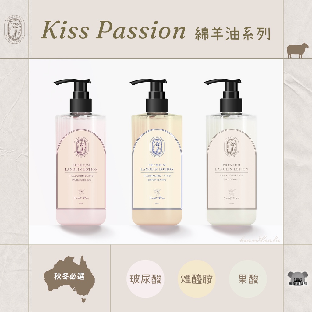 澳洲 Kiss Passion 綿羊油系列 500ml 玻尿酸 煙醯胺 果酸 （特價出清）