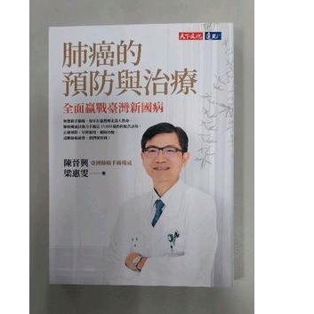 肺癌的預防與治療：全面迎戰臺灣新國病