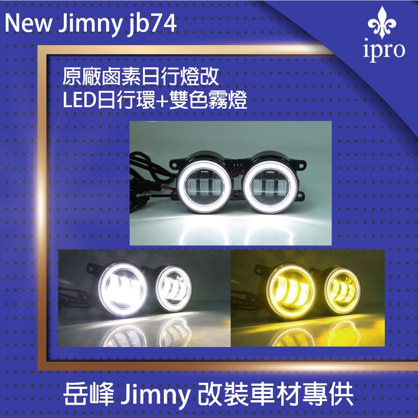 【吉米秝改裝】 NEW jimny JB74 LED雙色前霧燈 霧燈 日行燈 天使眼  改裝 新款