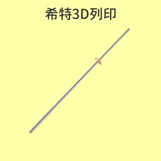 創想 螺桿 [臺灣現貨][開發票][Ender-3 Ender3][3D列印機專用][希特公司貨]