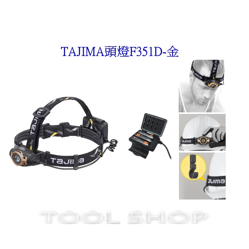 (木工工具店)日本 TAJIMA 田島 頭燈F351D-金 LE-F351D-G LED廣角頭燈 350流明 防水IP