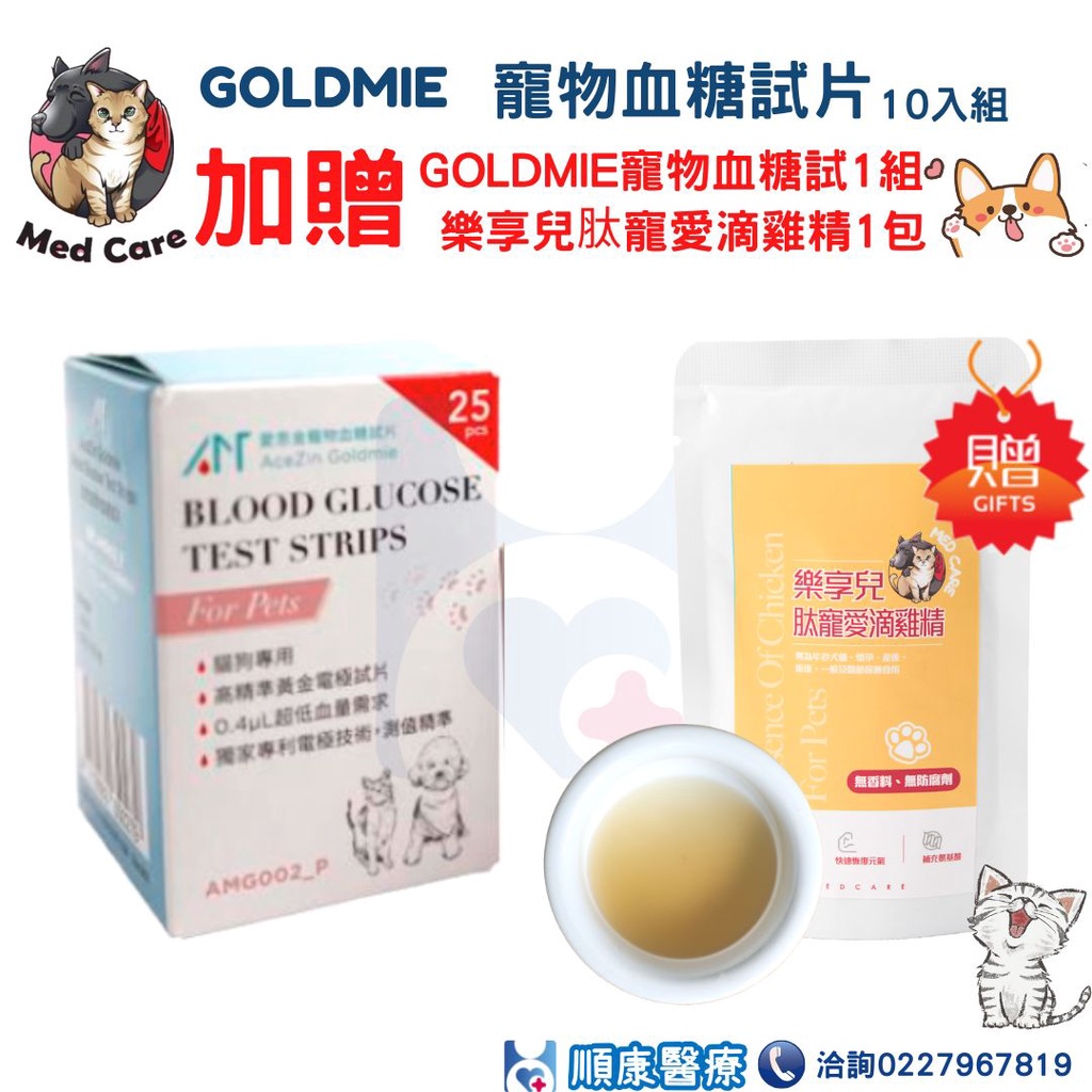 Goldmie寵物血糖試片買10送2好禮🎁🎁【贈1盒Goldmie寵物血糖試片+1包樂享兒肽寵愛滴雞精】🎁🎁