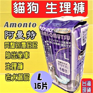 🔴四寶的店🔴【AM寵物尿褲生理褲 L號16入】寵物 老犬 漏尿 母狗 生理期 外出坐車 ARMONTO 阿曼特