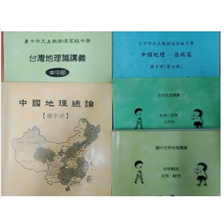 7+4佰俐O《國中部地理 台灣地理篇講義+中國地理總論+中國地理-區域篇+國中世界地理講義 共5本》衛道中學