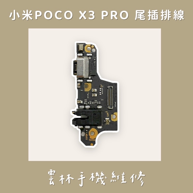 小米 POCO X3 PRO 尾插排線