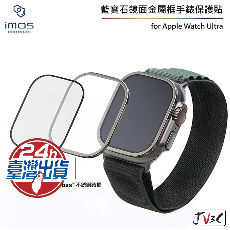 imos 藍寶石金屬框手錶保護貼 適用 apple watch Ultra 49mm 藍寶石 玻璃貼 保護貼 保護框