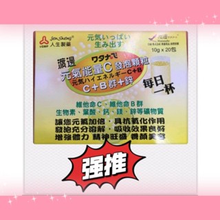 #人生渡邊元氣能量C發泡顆粒10g*20包#人生製藥渡邊元氣能量C發泡顆粒#人生渡邊維他命C#人生維他命C