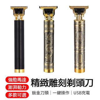 【臺灣現貨】雕刻剃頭刀 電動理髮器 剃頭刀 剃鬚刀 理髮器 電推 剃刀 USB充電剃刀 光頭神器 理髮首選 新款全家通用
