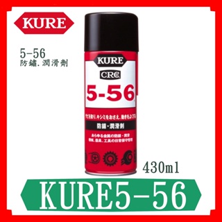 Kure 5-56/防鏽/潤滑劑/日本製/日本原裝進口/現貨/潤滑/5-56/kure