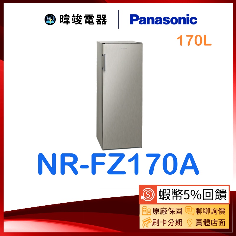 【暐竣電器】Panasonic 國際牌 NR-FZ170A(S) 直立式 冷凍櫃 NRFZ170A 自動除霜 原廠保固