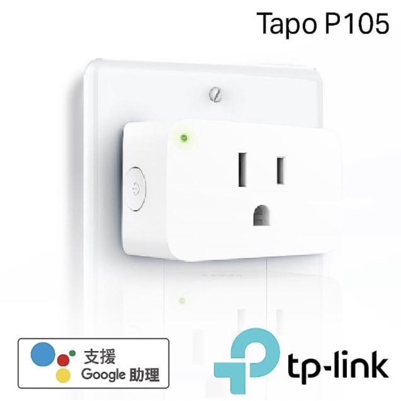 TP-Link Tapo P105 wifi無線網路智能智慧插座開關 (支援Google assistant音箱)