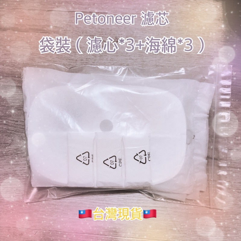 台灣現貨❤️Petoneer 濾芯+海綿組 湃妮 濾棉 濾心