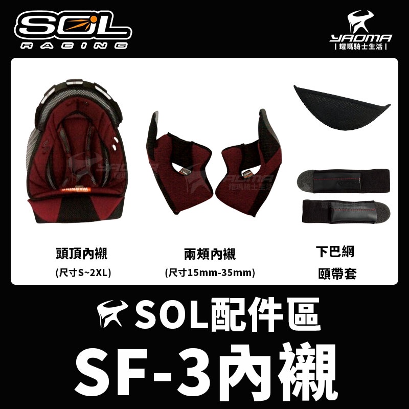 SOL 安全帽 SF-3 原廠配件 頭頂內襯 兩頰內襯 鏡片 下巴網 頤帶套 通風推蓋 SF3 耀瑪騎士機車部品