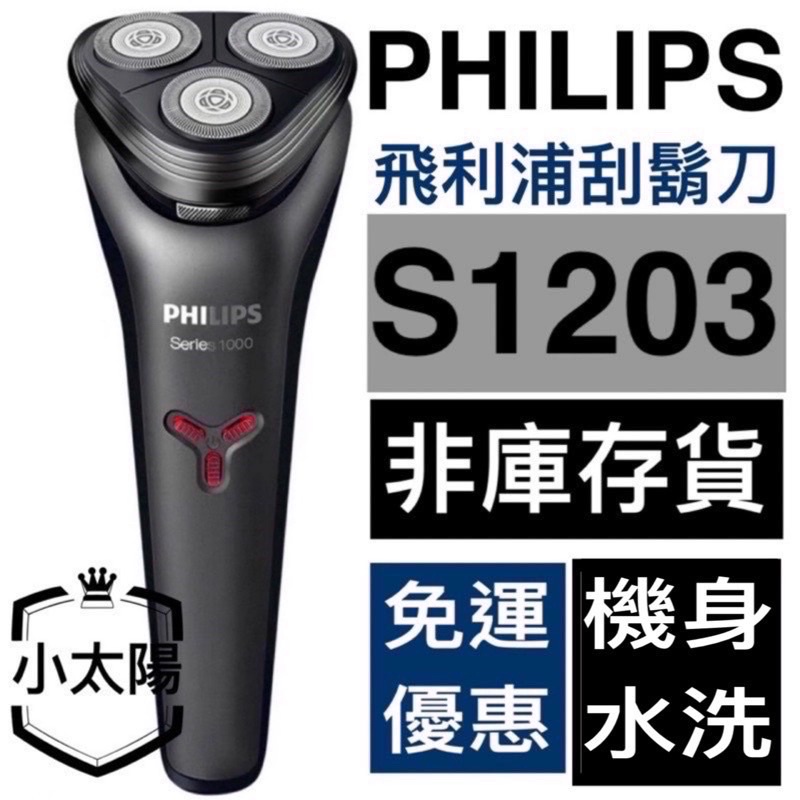 S1203【 飛利浦 電動刮鬍刀 】 電動刮鬍刀 S1000  飛利浦刮鬍刀  philips 飛利浦刮鬍刀 台灣賣家