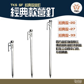 TKS 經典款營釘classic 20/27/33CM【野外營】臺灣製 營釘 露營 SUS630不鏽鋼