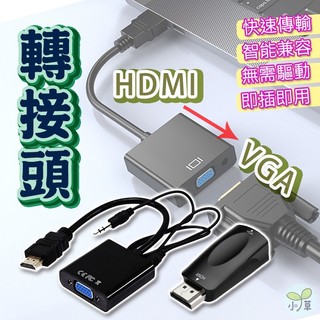 🔥隔日到貨🔥HDMI to VGA高畫質轉接頭/轉接頭/HDMI/VGA/音源線/3C/影音周邊/電腦周邊