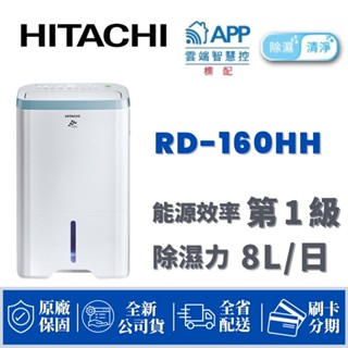 免運🚚 HITACHI 日立 8公升 除濕清淨型 除濕機 RD-160HH 臺灣製造 原廠保固