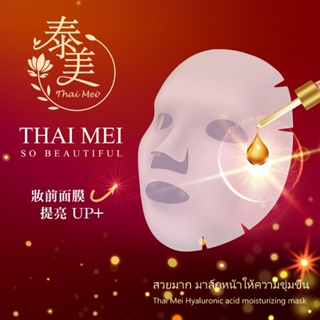 泰國鈦金版THAI MEI水晶晶面膜～妝前提亮面膜