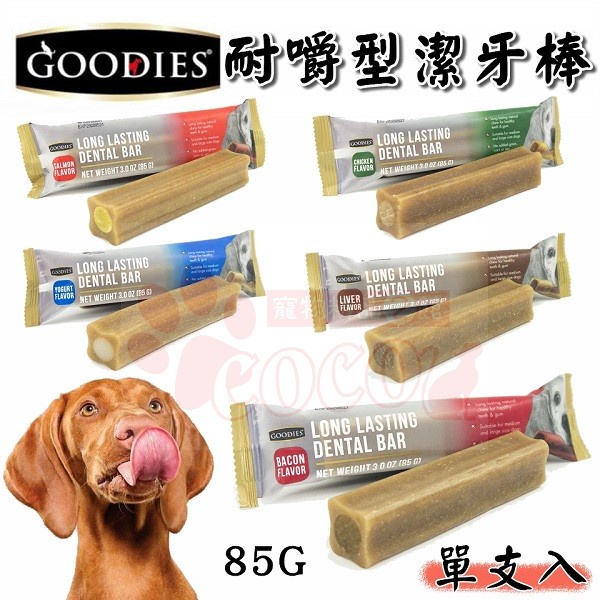 COCO【中大型犬用】 Goodies耐嚼型潔牙棒《粗/單支入》85g(6種口味) 無穀低敏潔牙骨/犬用零食/長12cm