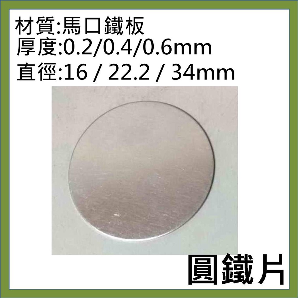直徑16 / 22.2 / 34mm 馬口鐵 圓鐵片  , 厚度 0.2 / 0.4 / 0.6mm (可磁吸)