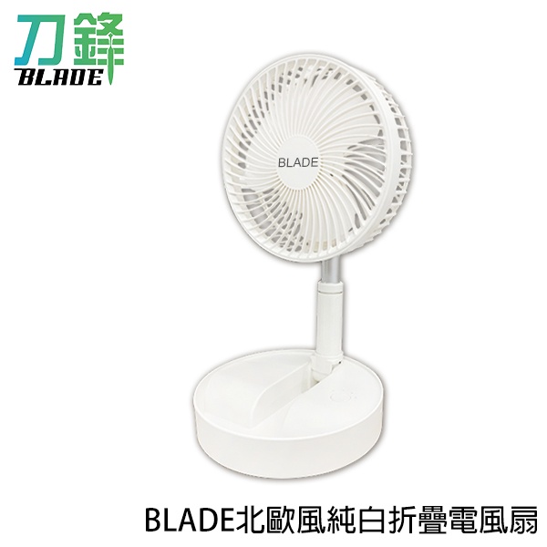 BLADE北歐風純白折疊電風扇 台灣公司貨 摺疊扇 電風扇 USB充電 長時間續航 遠端控制 現貨 當天出貨 刀鋒