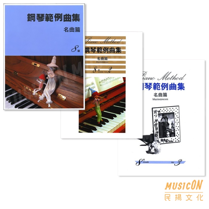 【民揚樂器】鋼琴範例曲集 鋼琴名曲篇8級 VOL 1~3 山葉鋼琴檢定教材 YAMAHA檢定