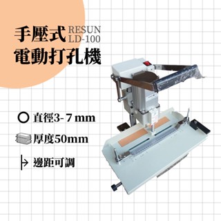 Resun 電動打孔機(手壓式) 單孔 強力打孔機 打孔裝訂機 打洞 活頁 LD-100 手壓式電動打孔機
