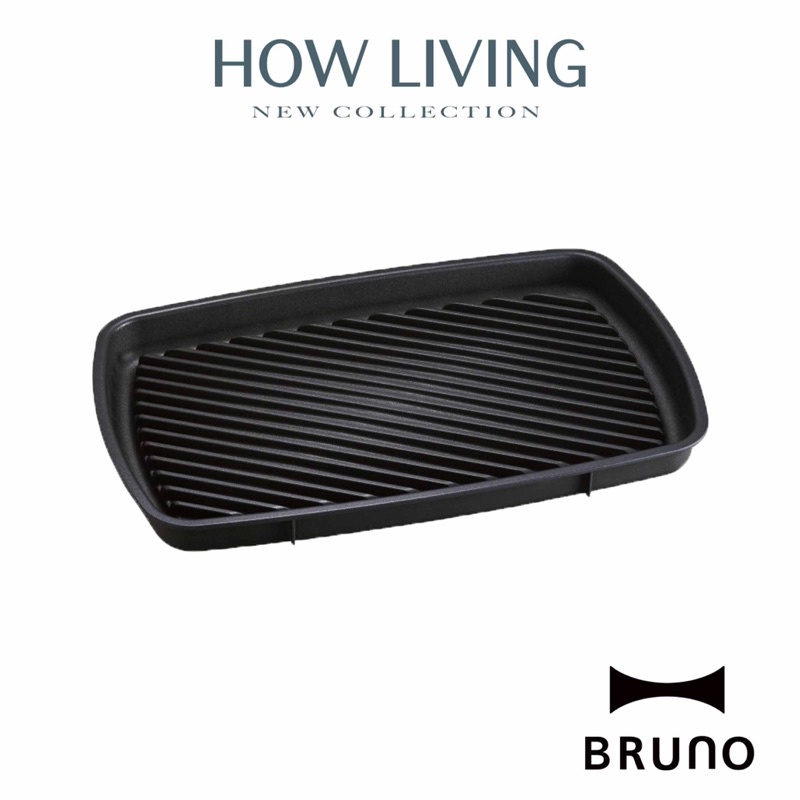 【BRUNO】BOE026-GRILL 加大型燒烤波紋煎盤(歡聚款專用配件)｜公司貨
