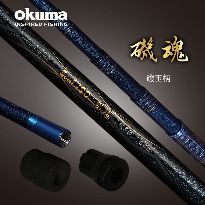 【鄭哥釣具】OKUMA 寶熊 磯魂 磯玉柄 Soul ISO 玉柄 撈柄 磯釣撈網 撈網柄 磯釣 海釣