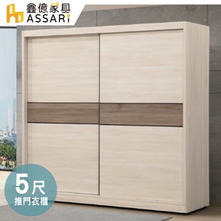 ASSARI-海勒5尺推門衣櫃(寬152x深60x高200cm)