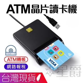 ATM 晶片讀卡機 自然人憑證 網路報稅 健保卡 讀卡機 讀卡器 線上 轉帳 報稅 臺灣現貨
